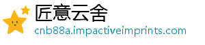 匠意云舍